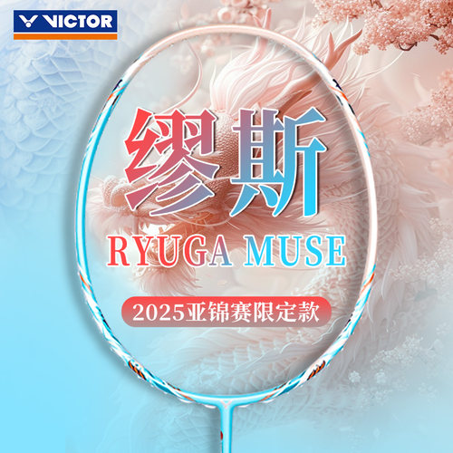 VICTOR威克多龙牙之刃缪斯羽毛球拍亚锦赛母龙牙粉龙牙官方正品