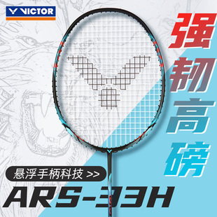 正品VICTOR胜利羽毛球拍ARS33H高磅速度进攻型悬浮手柄单拍