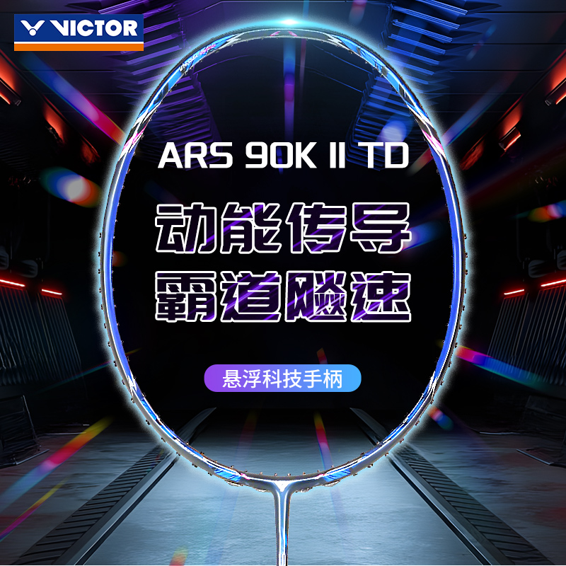 VICTOR威克多胜利羽毛球拍ARS-90K二代TD速度型碳素单拍