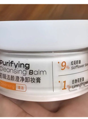 初辑软糯净澈卸妆膏温和