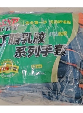 舒诺保丁晴乳胶耐磨劳保手套透气防滑防护建筑工地干活胶皮手套