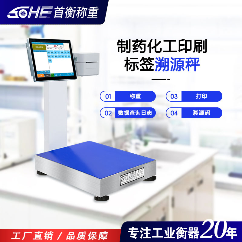 首衡智能制药化工称重打印标签溯源电子秤固定桌面插电款数据查询