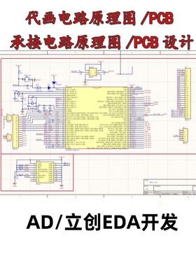 AD 立创EDA电路原理图设计原理图绘制PCB代画设计电路板代画