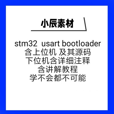 stm32F103 usart bootloader教程+源码 公司实用代码