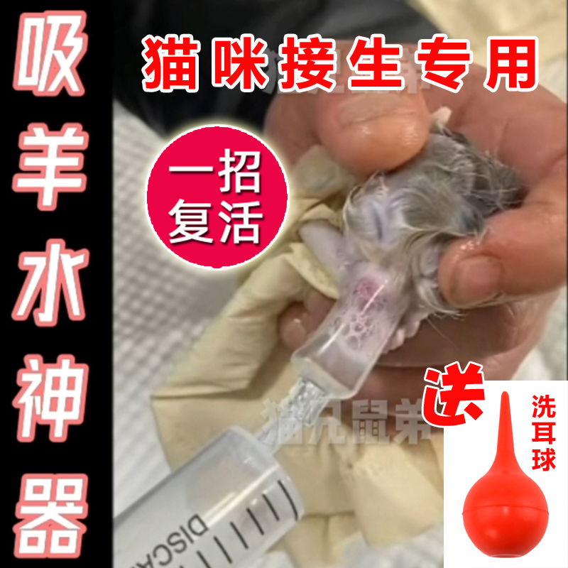 猫咪接生专用吸羊水神器工具防呛