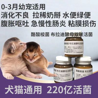 宠物猫狗0至3月幼宠可用调理肠胃