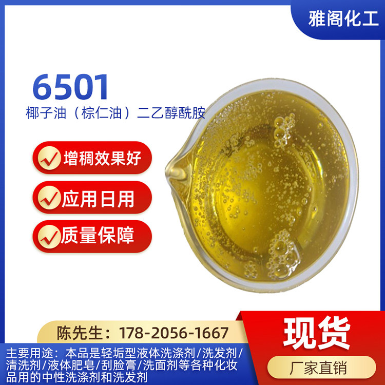 椰氏6501去油污净洗剂表面活性剂图片