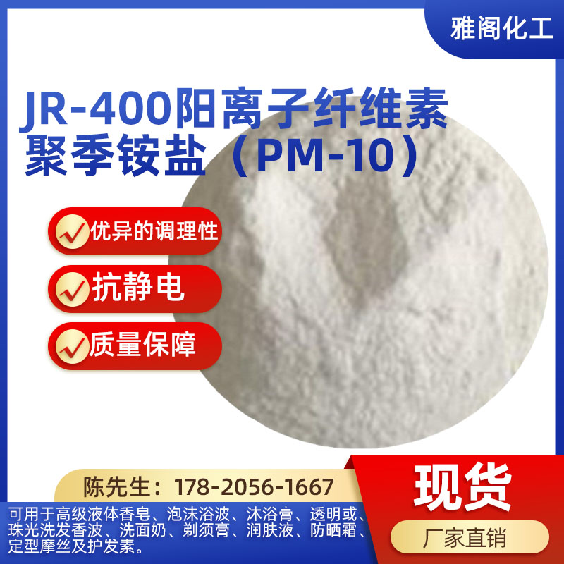 聚季铵盐阳离子纤维素调理柔顺