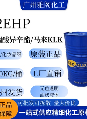 马来KLK 2EHP棕榈酸异辛酯  表面活性剂乳化分散剂 化妆护肤原料