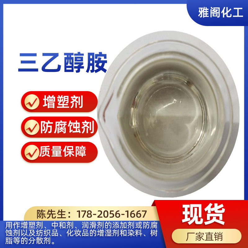工业级三乙醇胺 99.9%进口陶氏阳离子表面活性剂液体中和剂一公斤