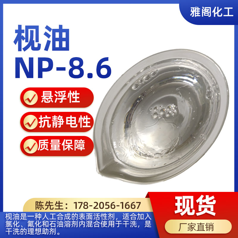 枧油NP-8.6表面活性剂去油去污
