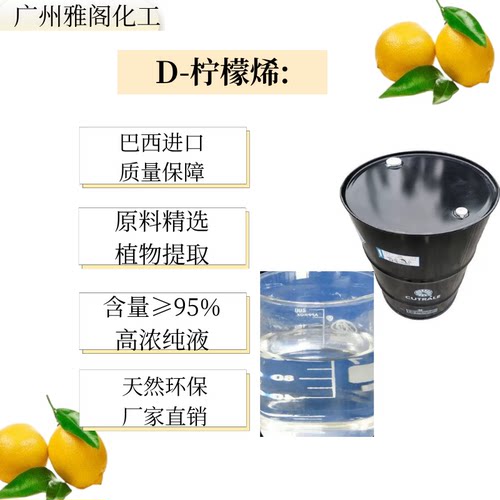 巴西D-柠檬烯清洗剂香料溶解剂