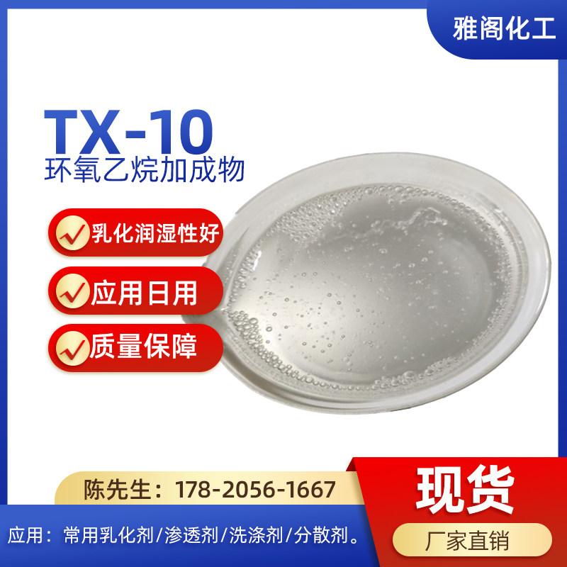 TX10OP10NP10乳化剂清洗剂
