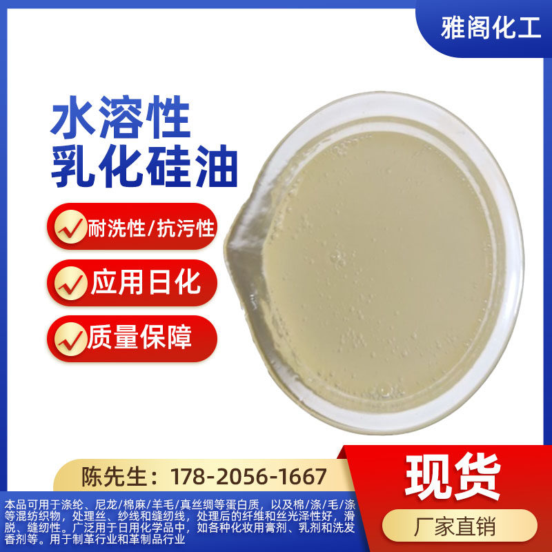 乳化硅油化妆品洗发水玻璃水通用