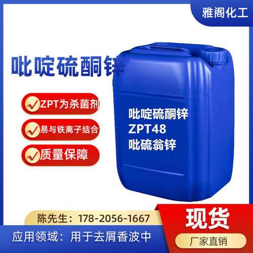 ZPT48吡硫翁锌洗发水去屑止痒