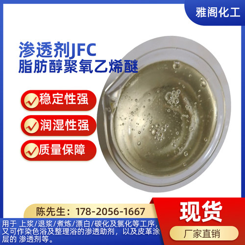 JFC渗透剂乳化剂去污清洗剂
