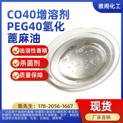 CO-40香精增溶剂diy香水香薰