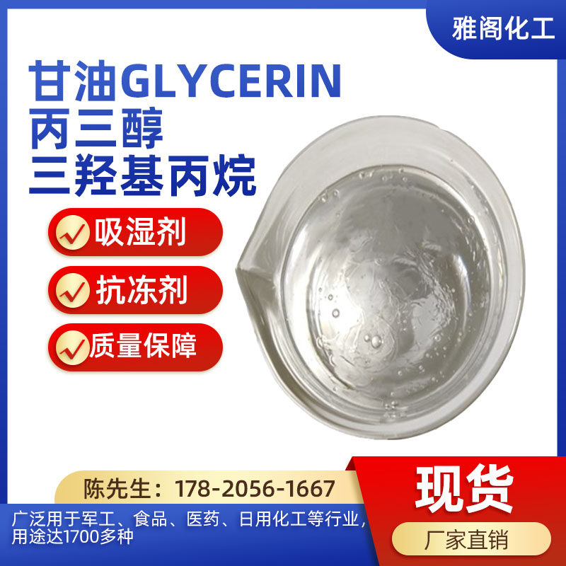 印尼春金甘油(丙三醇)99.7% 进口原料添加稀释剂润滑剂 1kg装