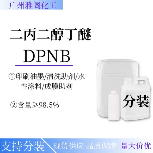 陶氏成膜助剂DPNB油墨清洗剂