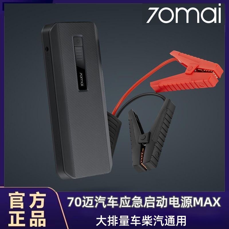 70迈应急启动电源max车载打应急启动电源/储能电
