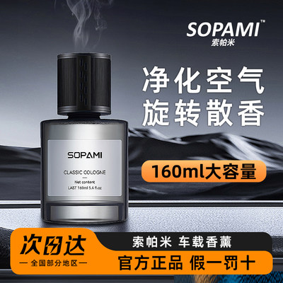 Sopami车载香薰除异味孕妇可用