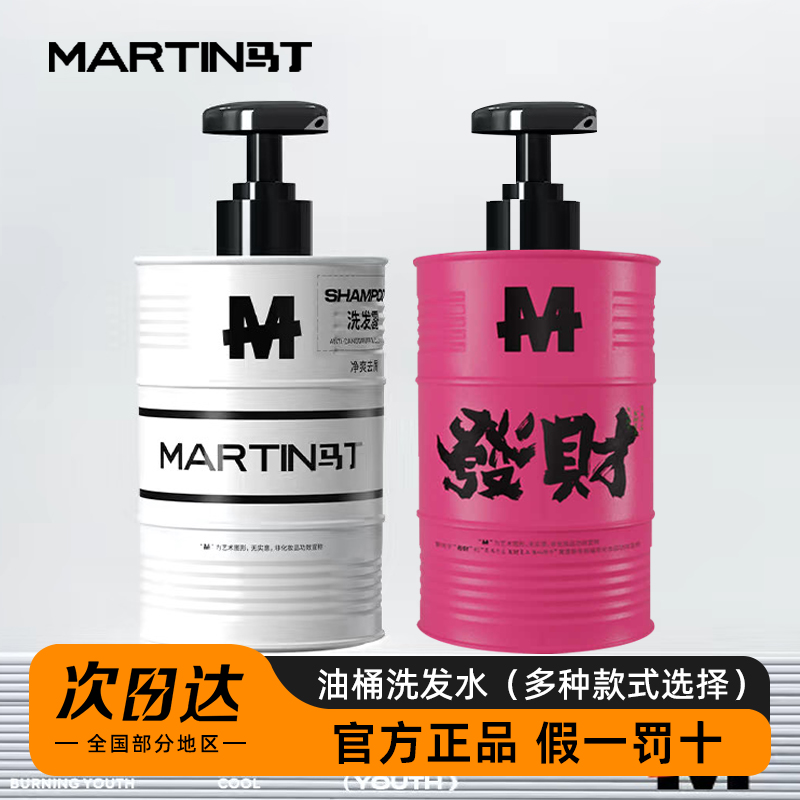 马丁油桶防脱发洗发水