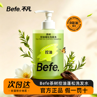 befe茶树控油蓬松洗发水滋养头发男女士深层清洁去油洗头膏洗发露