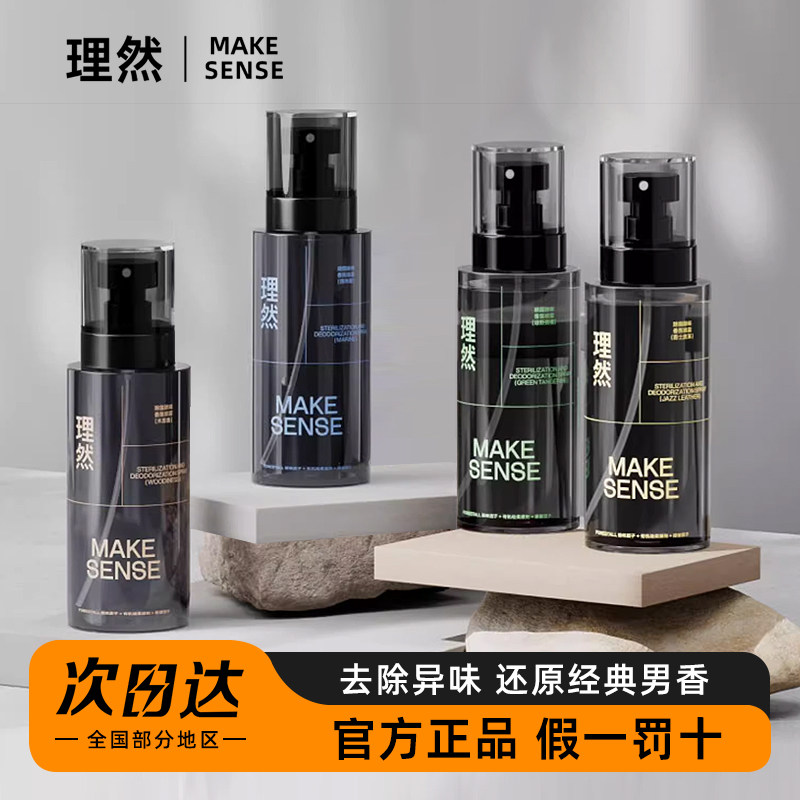理然衣物香氛喷雾男士淡香水除味鞋子除臭去异味留香空气清新剂,彩妆/香水/美妆工具,香水,淘宝优惠券,粉丝福利购,淘宝优惠卷