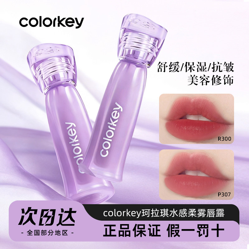 Colorkey珂拉琪水雾唇露唇釉唇彩低饱和口红唇膏紫色新款官方正品