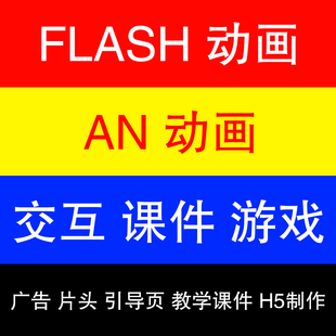 flash制作二维动画AN成品短片贺卡游戏广告/交互课件H5作业演示