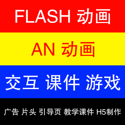 flash制作二维动画AN成品短片贺卡游戏广告/交互课件H5作业演示