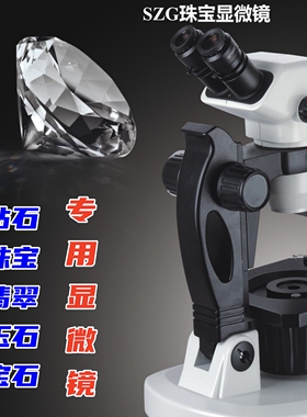 舜宇SOPTOP SZG宝石专用显微镜黄金钻石翡翠玉石矿石珠宝专用