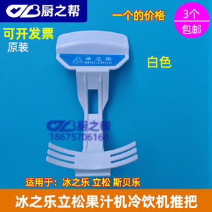 冰之乐果汁机配件推把饮料机商用冷饮果汁机推把冷热汁机原厂配件