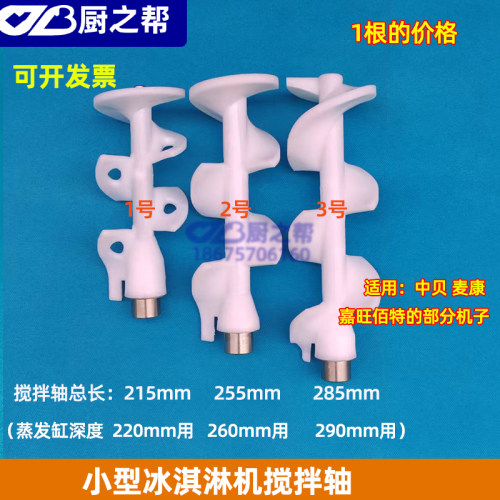 小型冰淇淋机搅拌轴配件麦乐康乐创冰激淋机嘉旺佰特搅拌器搅笼