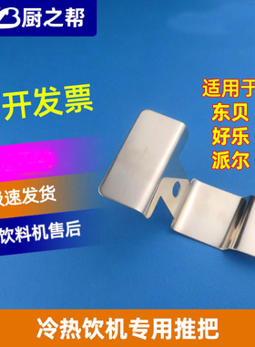 东贝热饮机配件18饮料豆浆机