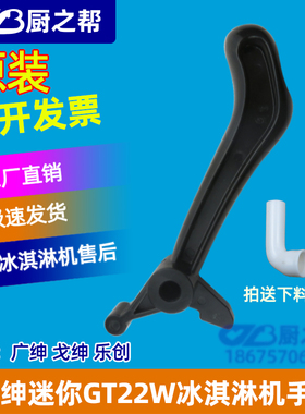 广绅迷你冰淇淋机乐创把手配件