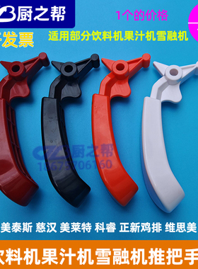 慈汉果汁机推把正新鸡排冷饮机手柄慈汉雪融机配件正新鸡排把手