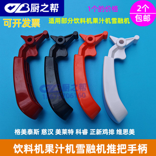 慈汉果汁机推把正新鸡排冷饮机手柄慈汉雪融机配件正新鸡排把手