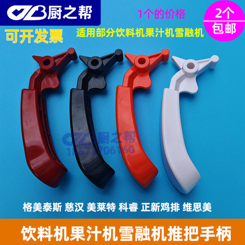 慈汉果汁机推把正新鸡排冷饮机手柄慈汉雪融机配件正新鸡排把手