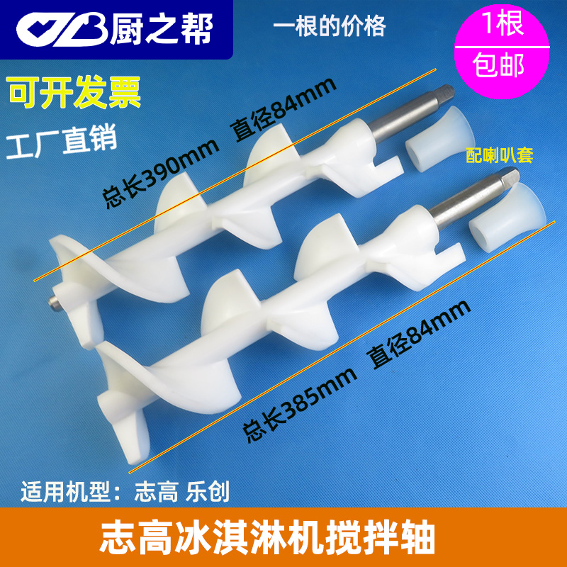 冰淇淋机搅拌轴绞龙喇叭套