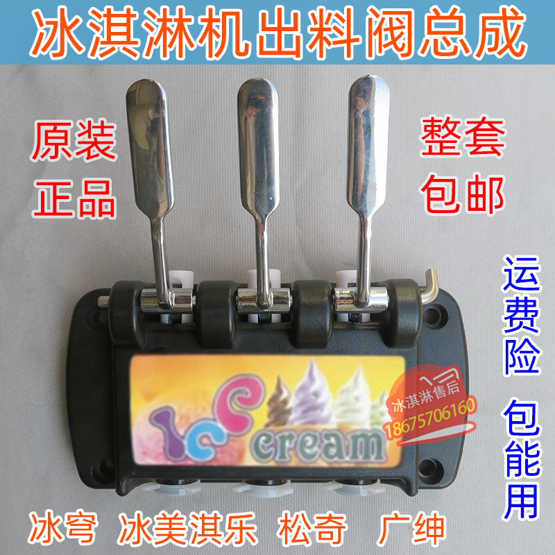 原装冰美淇乐出料阀配件总成冰穹冰激凌机广绅塑料头松奇出液阀