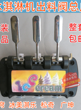 原装冰美淇乐出料阀配件总成冰穹冰激凌机广绅塑料头松奇出液阀