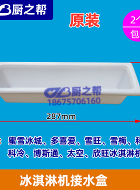 科冷冰淇淋机接料配件雪梅博斯通