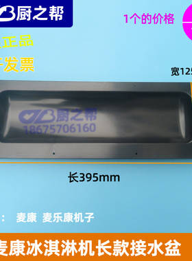 麦康冰淇淋机配件长款接水盆麦乐康冰激淋机接料盒接水盘原装