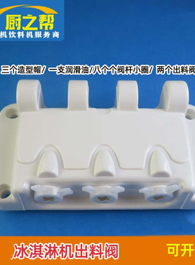 好乐冰淇淋机出料阀出料口DM985