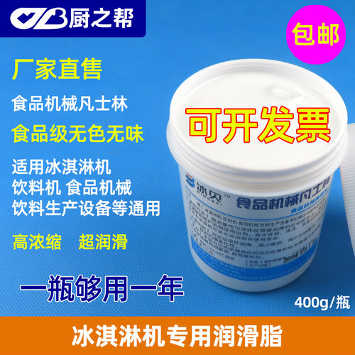 食品级凡士林润滑剂通用冰淇淋机