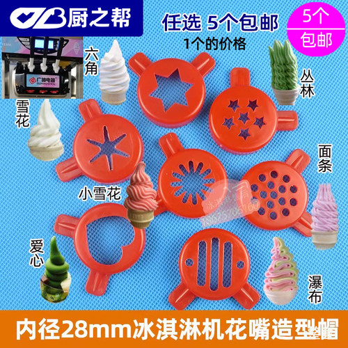 广绅乐创冰淇淋机造型帽花嘴