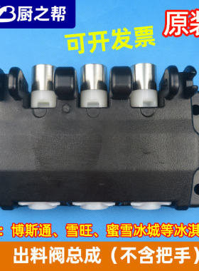 冰淇淋机蜜雪冰城博斯通出料阀体