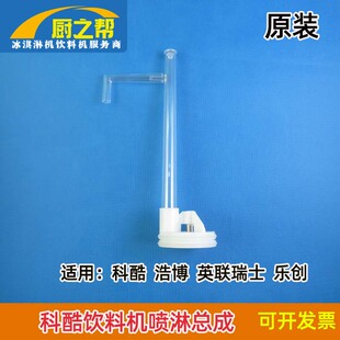 科酷饮料机喷淋总成果汁机冷饮机喷水管浩博,英联瑞士,商用