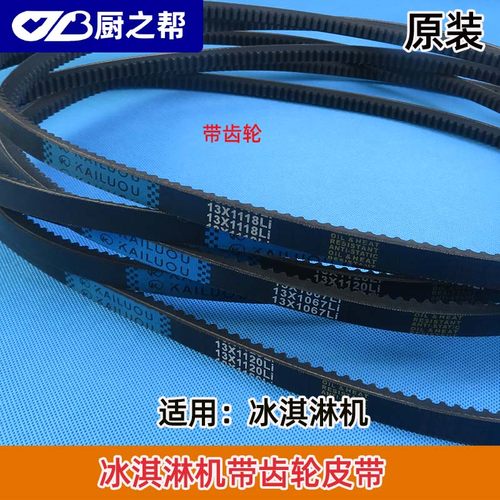 冰淇淋机齿轮皮带通用